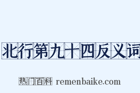 北行第九十四反义词是什么意思的图片